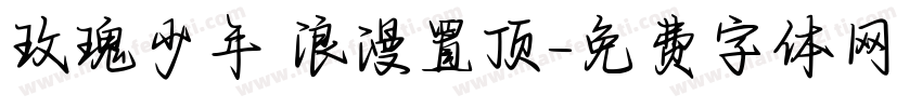 玫瑰少年 浪漫置顶字体转换